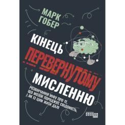 Книга Фабула Кінець перевернутому мисленню - Марк Гобер Фото