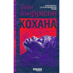 Книга Фабула Кохана - Тоні Моррісон Фото