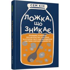 Книга Фабула Ложка, що зникає - Сем Кін Фото