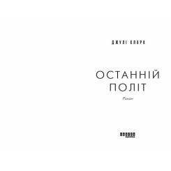 Книга Фабула Останній політ - Джулі Кларк Фото 1
