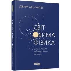 Книга Фабула Світ очима фізика - Джим Аль-Халілі Фото