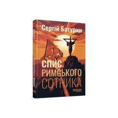 Книга Фабула Спис римського сотника - Сергій Батурин Фото