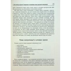 Книга Фабула Стратегії кризових комунікацій - Аманда Коулман Фото 11