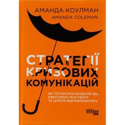 Книга Фабула Стратегії кризових комунікацій - Аманда Коулман Фото