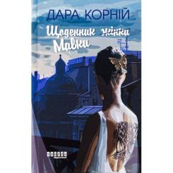 Книга Фабула Щоденник Мавки - Дара Корній Фото