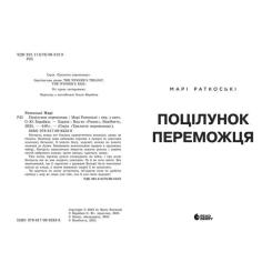 Книга Readberry Поцілунок переможця. Книга 3 - Марі Раткоські Фото 1