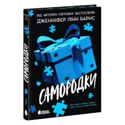 Книга Readberry Самородки - Дженніфер Лінн Барнс Фото 1