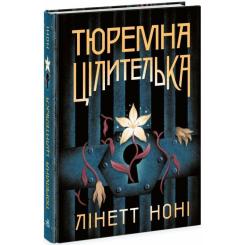Книга Readberry Тюремна цілителька. Книга 1 - Лінетт Ноні Фото