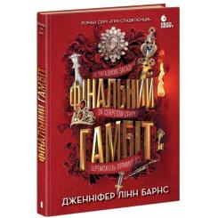 Книга Readberry Фінальний гамбіт - Дженніфер Лінн Барнс Фото