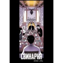 Комикс Varvar Publishing Свинарня. Том 1 - Кім Карнбі Фото 11