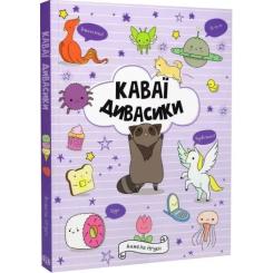 Книга Жорж Каваї. Дивасики - Анжела Нґуєн Фото 2