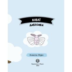 Книга Жорж Каваї. Дивасики - Анжела Нґуєн Фото 5