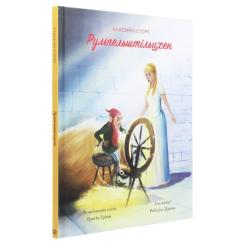 Книга Жорж Класичні історії. Румпельштільцхен і мельниківна Фото 2