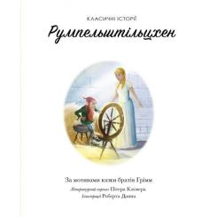 Книга Жорж Класичні історії. Румпельштільцхен і мельниківна Фото 5