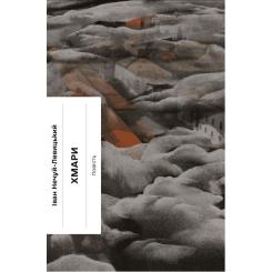 Книга Ще одну сторінку Хмари - Іван Нечуй-Левицький Фото