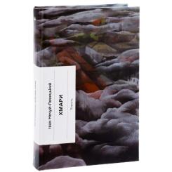 Книга Ще одну сторінку Хмари - Іван Нечуй-Левицький Фото 2