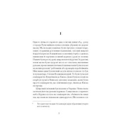 Книга Ще одну сторінку Хмари - Іван Нечуй-Левицький Фото 7