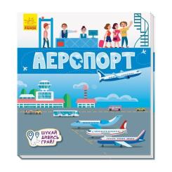 Книга Ранок Аеропорт. Шукай, дивись, грай! Фото