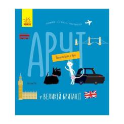 Книга Ранок Арчі у Великій Британії - Наталія Чуб Фото