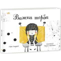Книга Ранок Важка торба - Сара Серджей Фото