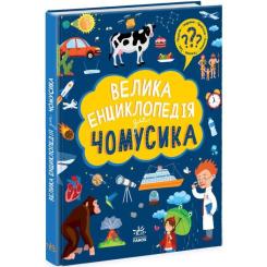 Книга Ранок Велика енциклопедія для чомусика Фото