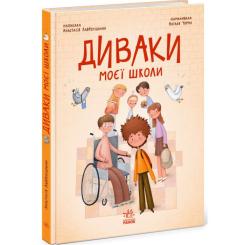 Книга Ранок Диваки моєї школи - А. Лавренішина Фото