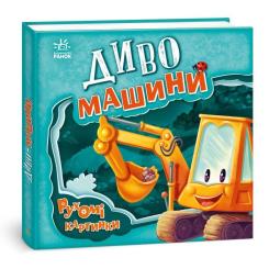 Книга Ранок Диво-машини. Рухомі картинки - Ірина Сонечко Фото