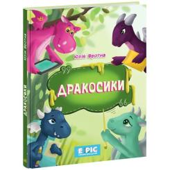Книга Ранок Дракосики - Юлія Вротна Фото