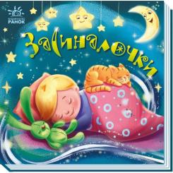 Книга Ранок Засиналочки Фото