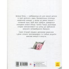 Книга Ранок Зелена білка - Галина Ткачук Фото 1