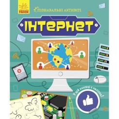 Книга Ранок Інтернет. Пізнавальні активіті - Тетяна Маслова Фото