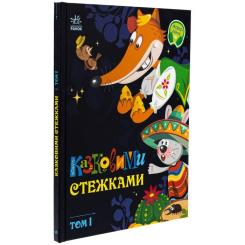 Книга Ранок Казковими стежками. Том 1 Фото 2