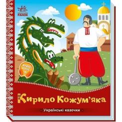 Книга Ранок Українські казочки. Кирило Кожумяка Фото 1