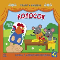 Книга Ранок Колосок. Театр у кишені Фото