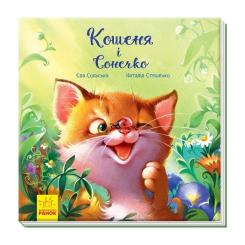 Книга Ранок Кошеня і Сонечко - Єва Сольська Фото 2