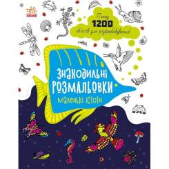 Книга Ранок Знаходильні розмальовки. Маленькі істоти Фото