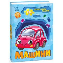 Книга Ранок Машини. Велика книга пазлів - Геннадій Меламед Фото 2