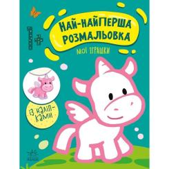 Книга Ранок Най-найперша розмальовка. Мої іграшки - Наталія Му Фото