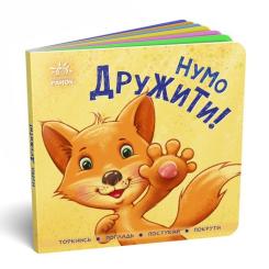 Книга Ранок Нумо дружити! Торкнись, погладь, постукай, покрути Фото 2