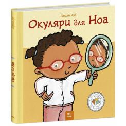 Книга Ранок Окуляри для Ноа - Пауліна Ауд Фото 2