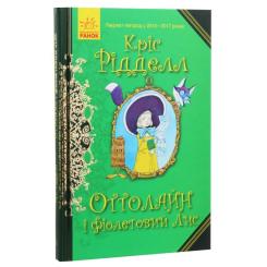 Книга Ранок Оттолайн і Фіолетовий Лис - Кріс Рідделл Фото 2