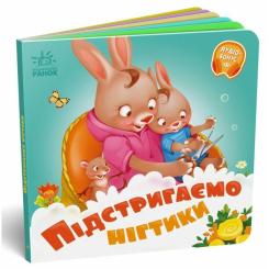 Книга Ранок Підстригаємо нігтики - Геннадій Меламед Фото