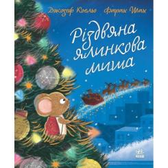 Книга Ранок Різдвяна ялинкова миша - Джозеф Коельо Фото