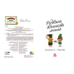 Книга Ранок Різдвяна ялинкова миша - Джозеф Коельо Фото 2