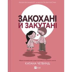 Комикс Vivat Закохані й закутані - Катана Четвинд Фото