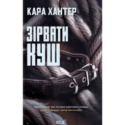 Книга КСД Зірвати куш. Книга 7 - Кара Хантер Фото