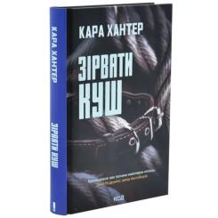 Книга КСД Зірвати куш. Книга 7 - Кара Хантер Фото 1