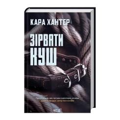 Книга КСД Зірвати куш. Книга 7 - Кара Хантер Фото 2