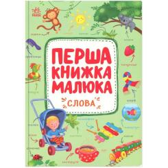 Книга Ранок Перша книжка малюка. Слова - Альона Пуляєва Фото
