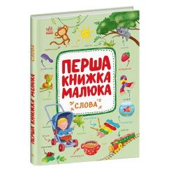Книга Ранок Перша книжка малюка. Слова - Альона Пуляєва Фото 2